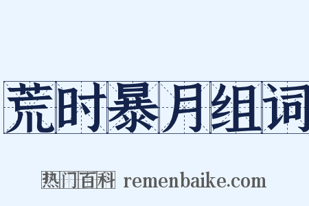 荒时暴月组词是什么意思的图片